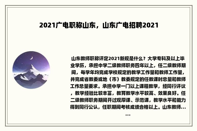 2021广电职称山东，山东广电招聘2021