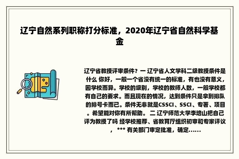 辽宁自然系列职称打分标准，2020年辽宁省自然科学基金