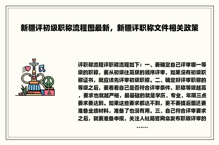 新疆评初级职称流程图最新，新疆评职称文件相关政策