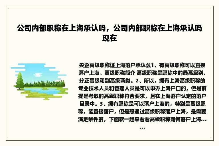 公司内部职称在上海承认吗，公司内部职称在上海承认吗现在