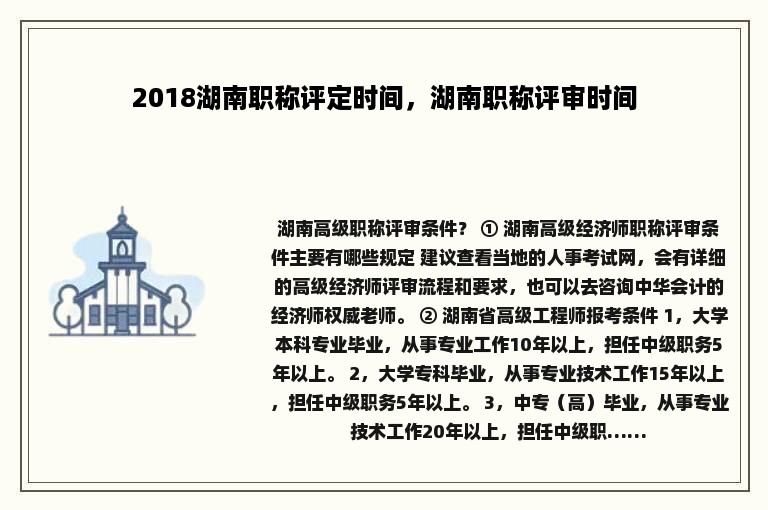 2018湖南职称评定时间，湖南职称评审时间