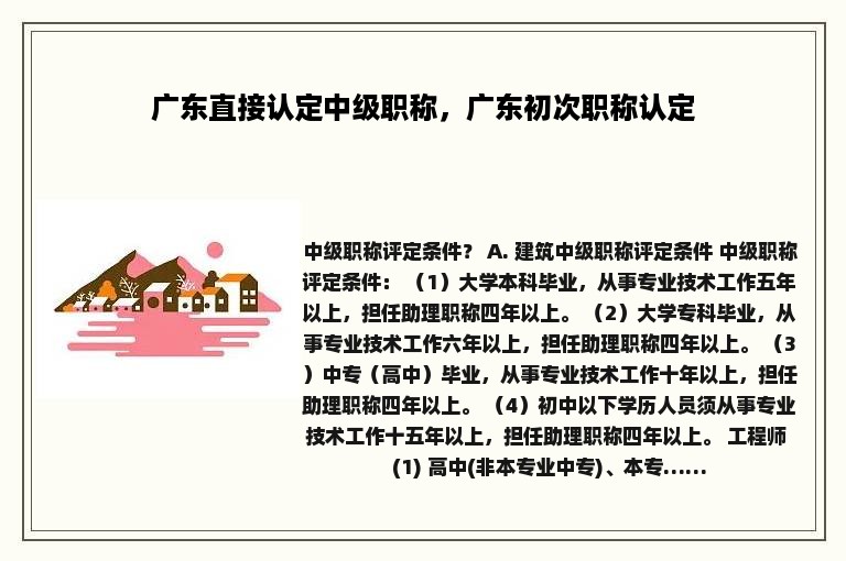 广东直接认定中级职称，广东初次职称认定