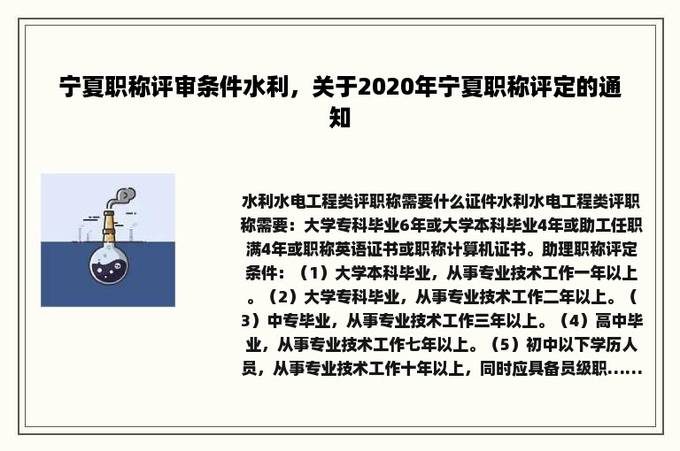 宁夏职称评审条件水利，关于2020年宁夏职称评定的通知