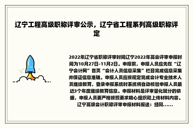 辽宁工程高级职称评审公示，辽宁省工程系列高级职称评定