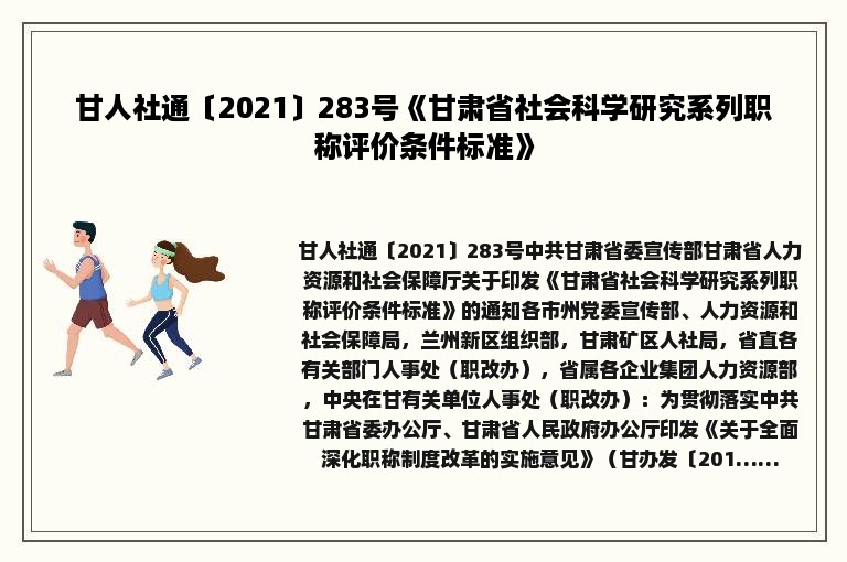 甘人社通〔2021〕283号《甘肃省社会科学研究系列职称评价条件标准》