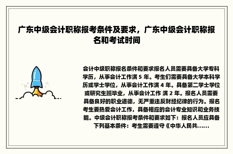 广东中级会计职称报考条件及要求，广东中级会计职称报名和考试时间