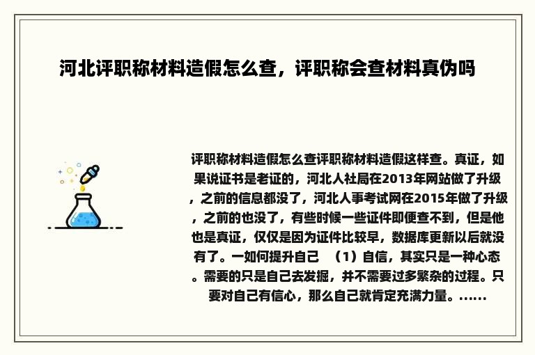 河北评职称材料造假怎么查，评职称会查材料真伪吗