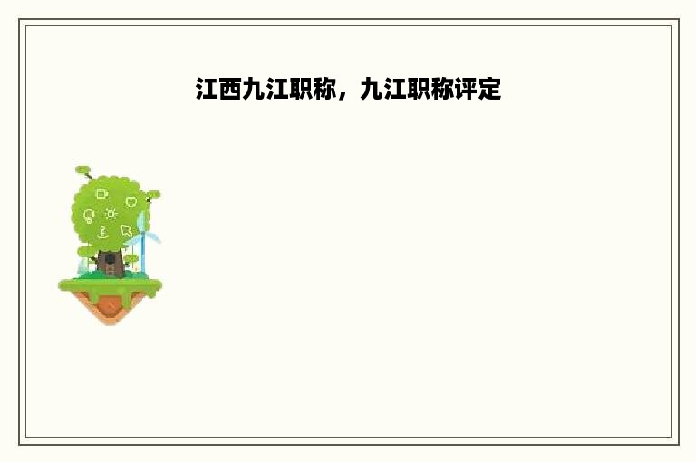 江西九江职称，九江职称评定