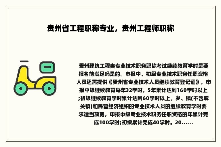 贵州省工程职称专业，贵州工程师职称