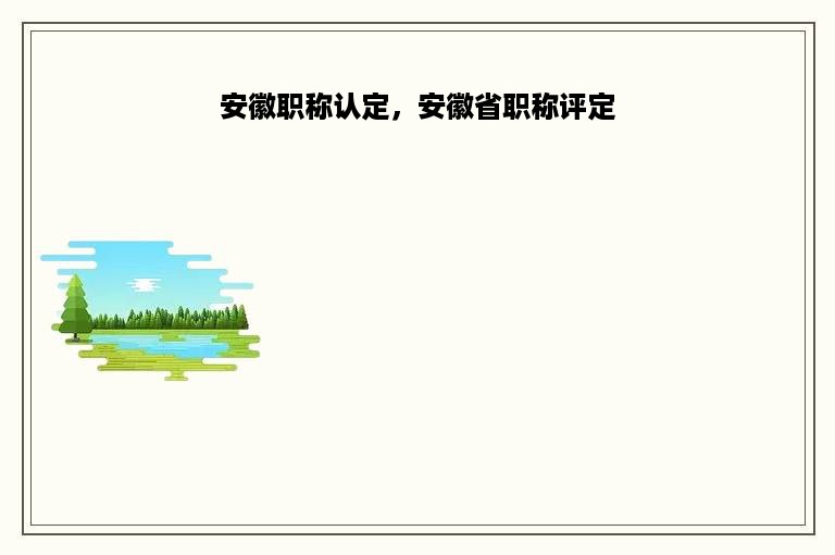 安徽职称认定，安徽省职称评定