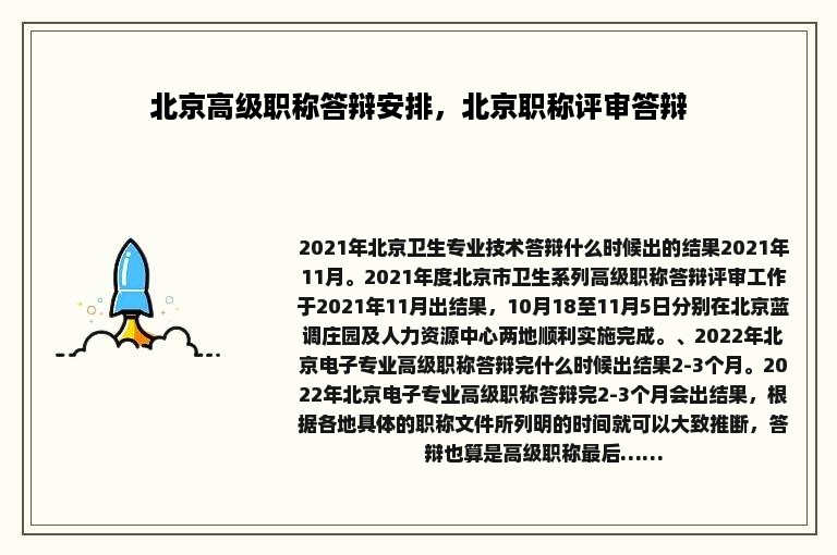 北京高级职称答辩安排，北京职称评审答辩