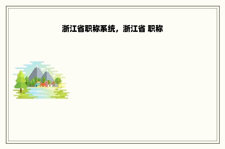 浙江省职称系统，浙江省 职称