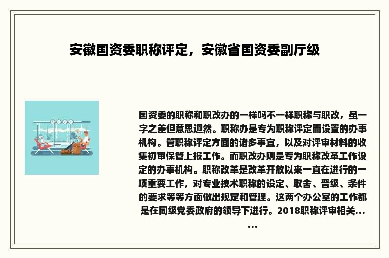 安徽国资委职称评定，安徽省国资委副厅级