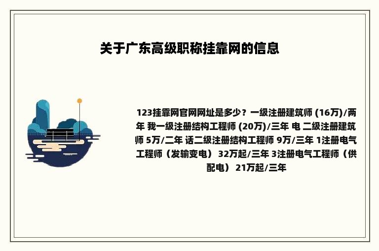 关于广东高级职称挂靠网的信息