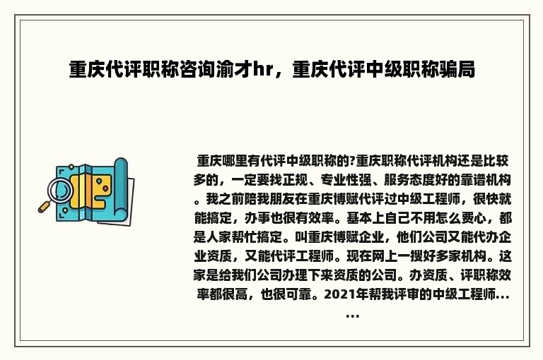 重庆代评职称咨询渝才hr，重庆代评中级职称骗局