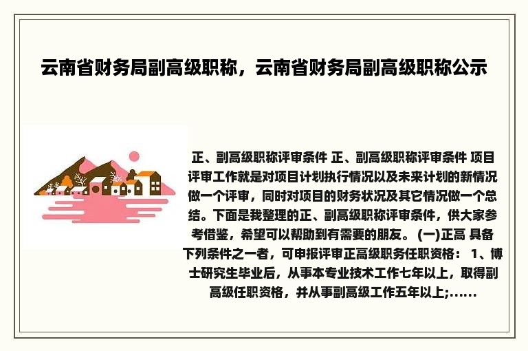 云南省财务局副高级职称，云南省财务局副高级职称公示