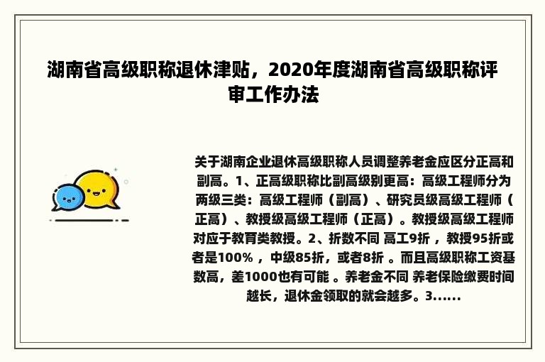 湖南省高级职称退休津贴，2020年度湖南省高级职称评审工作办法