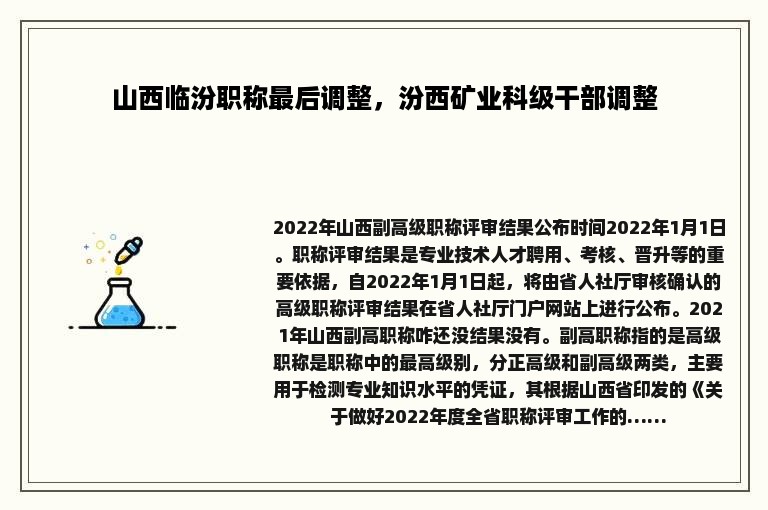 山西临汾职称最后调整，汾西矿业科级干部调整