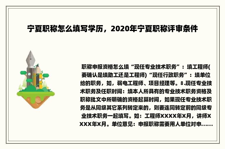 宁夏职称怎么填写学历，2020年宁夏职称评审条件