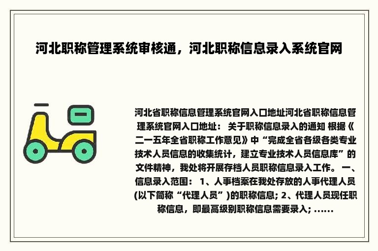 河北职称管理系统审核通，河北职称信息录入系统官网