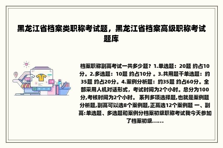 黑龙江省档案类职称考试题，黑龙江省档案高级职称考试题库