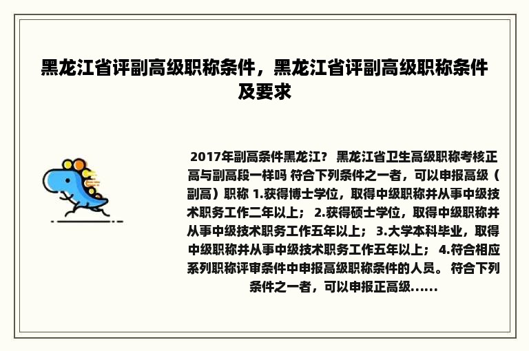 黑龙江省评副高级职称条件，黑龙江省评副高级职称条件及要求