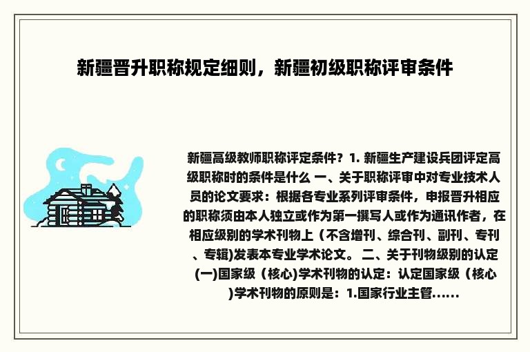 新疆晋升职称规定细则，新疆初级职称评审条件