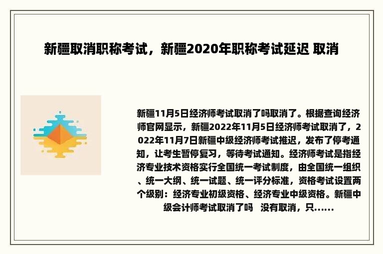 新疆取消职称考试，新疆2020年职称考试延迟 取消