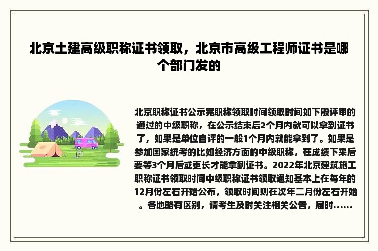 北京土建高级职称证书领取，北京市高级工程师证书是哪个部门发的