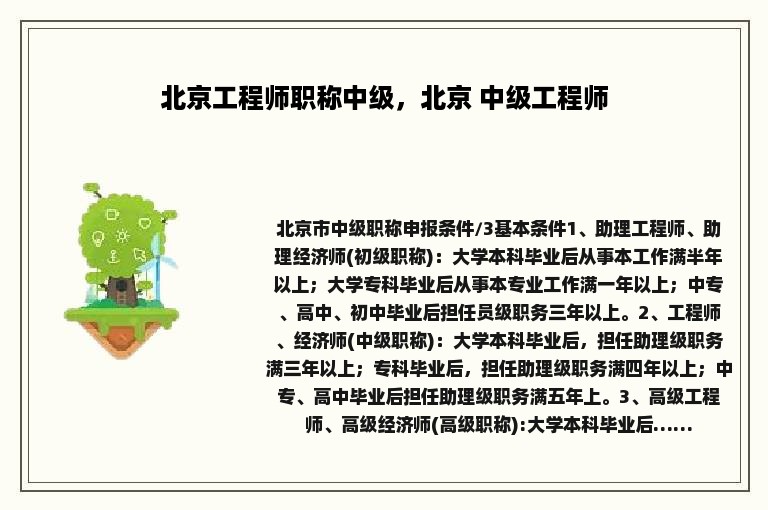 北京工程师职称中级，北京 中级工程师