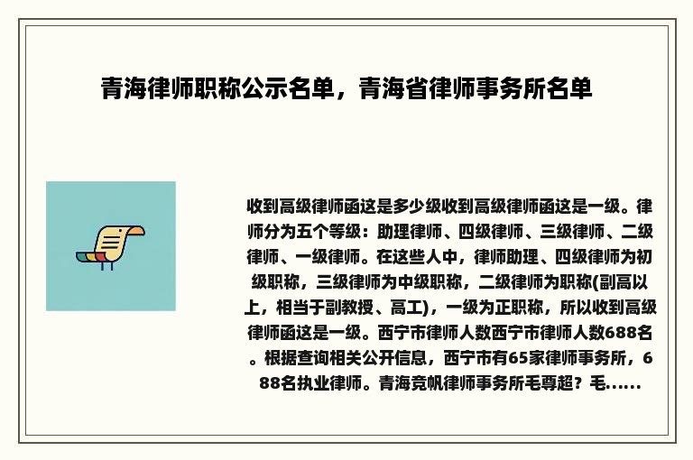 青海律师职称公示名单，青海省律师事务所名单