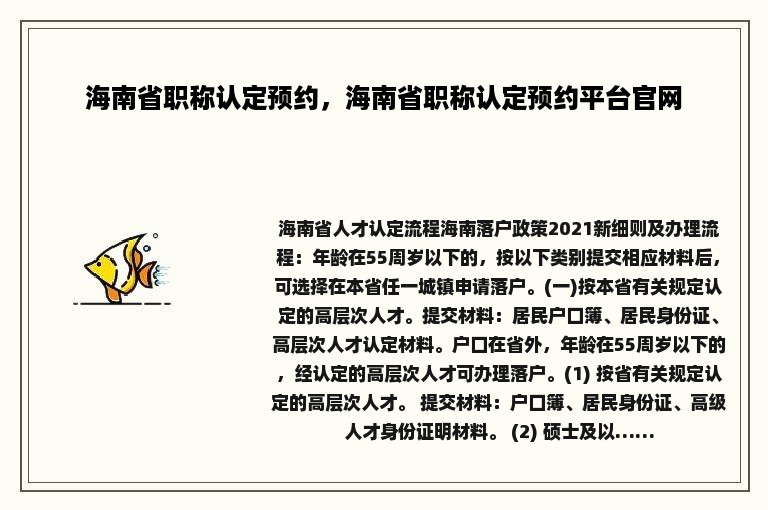 海南省职称认定预约，海南省职称认定预约平台官网