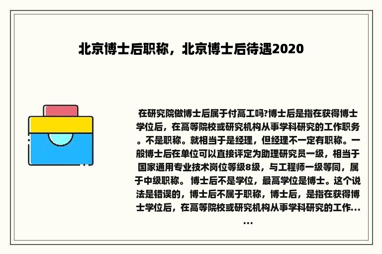 北京博士后职称，北京博士后待遇2020