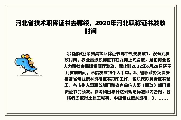 河北省技术职称证书去哪领，2020年河北职称证书发放时间