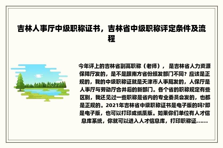 吉林人事厅中级职称证书，吉林省中级职称评定条件及流程