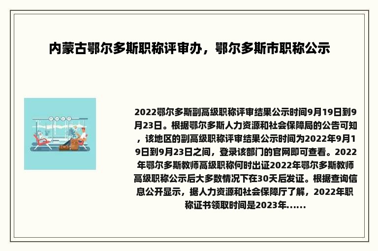 内蒙古鄂尔多斯职称评审办，鄂尔多斯市职称公示