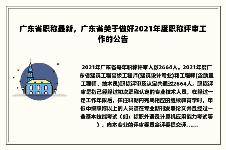 广东省职称最新，广东省关于做好2021年度职称评审工作的公告