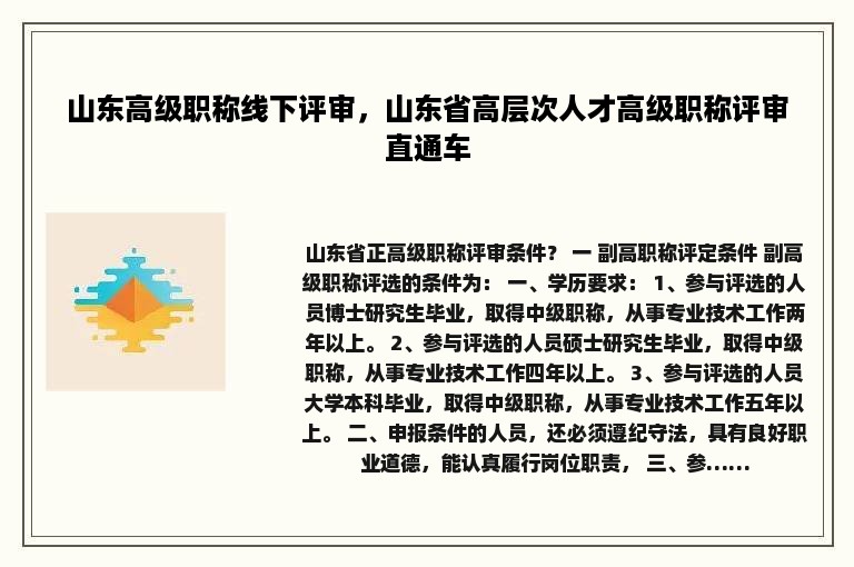 山东高级职称线下评审，山东省高层次人才高级职称评审直通车