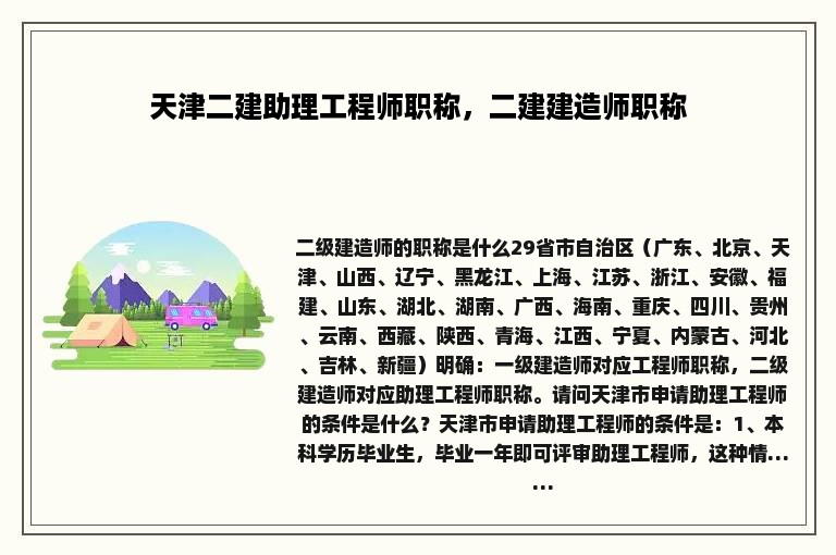 天津二建助理工程师职称，二建建造师职称