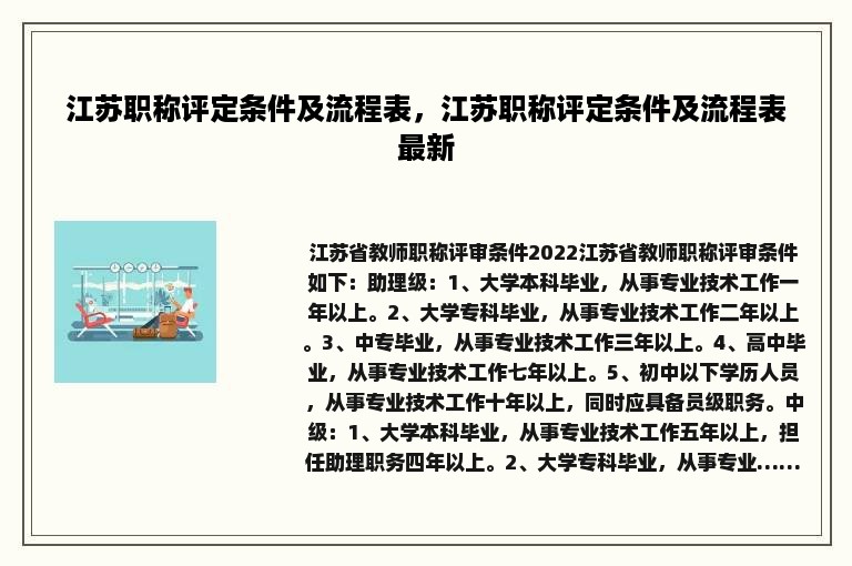 江苏职称评定条件及流程表，江苏职称评定条件及流程表最新