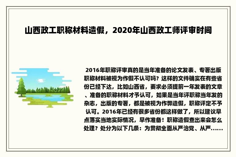 山西政工职称材料造假，2020年山西政工师评审时间