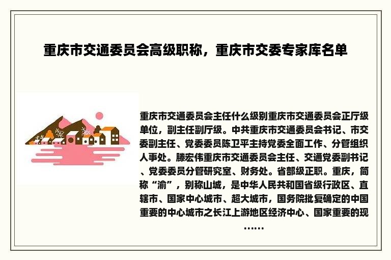 重庆市交通委员会高级职称，重庆市交委专家库名单