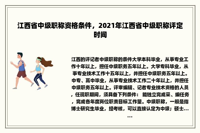 江西省中级职称资格条件，2021年江西省中级职称评定时间