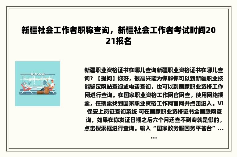 新疆社会工作者职称查询，新疆社会工作者考试时间2021报名