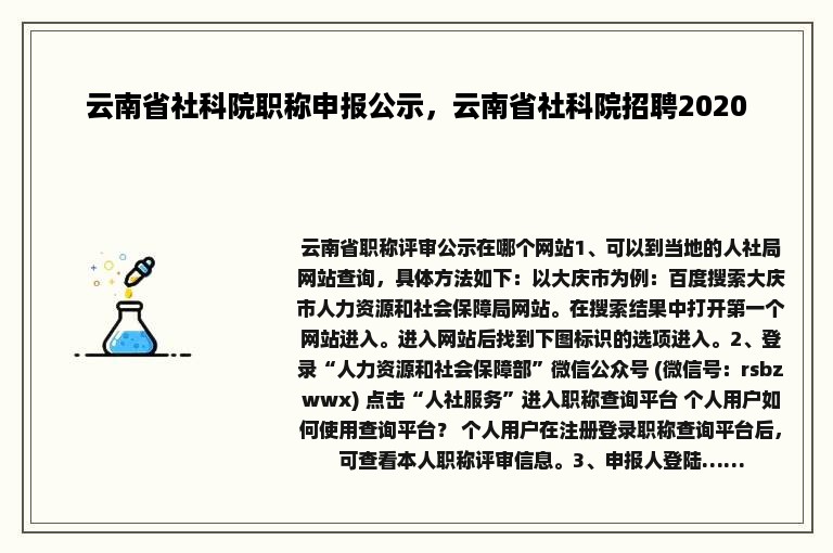 云南省社科院职称申报公示，云南省社科院招聘2020