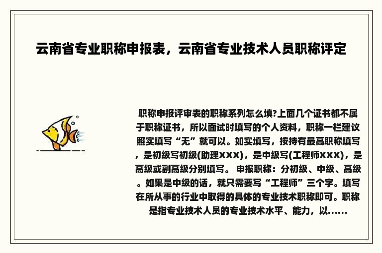 云南省专业职称申报表，云南省专业技术人员职称评定