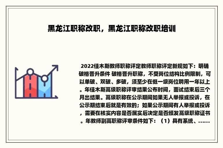 黑龙江职称改职，黑龙江职称改职培训