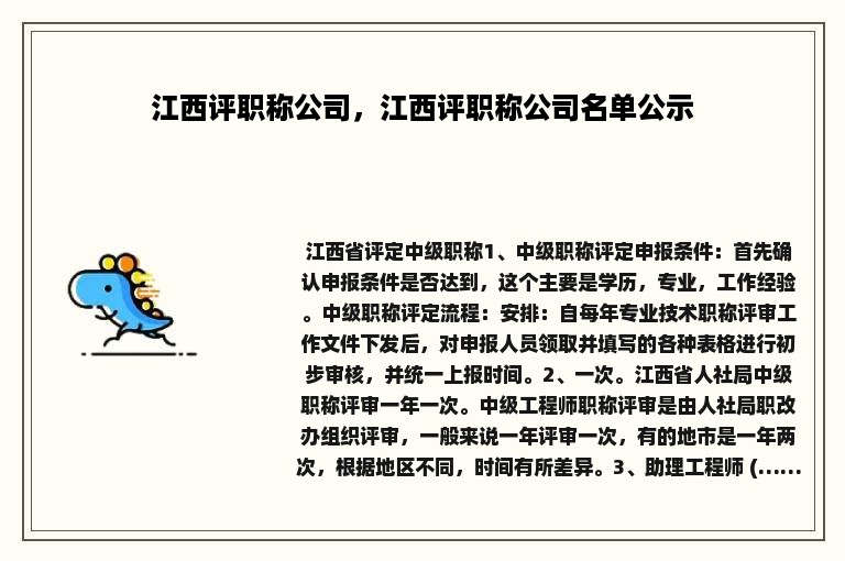 江西评职称公司，江西评职称公司名单公示