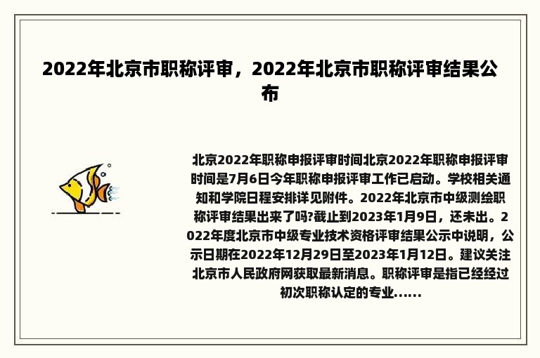 2022年北京市职称评审，2022年北京市职称评审结果公布