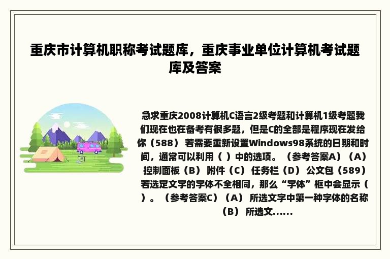 重庆市计算机职称考试题库，重庆事业单位计算机考试题库及答案